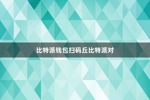 比特派钱包扫码丘比特派对