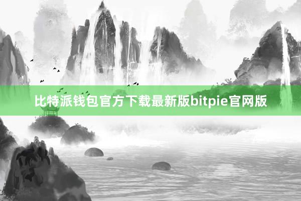 比特派钱包官方下载最新版bitpie官网版