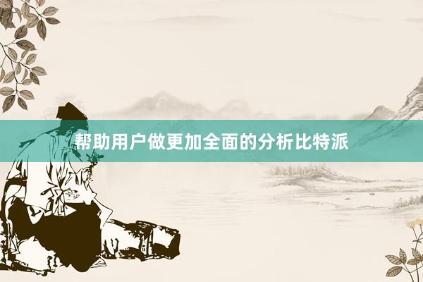 帮助用户做更加全面的分析比特派