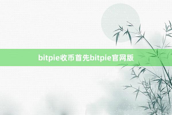 bitpie收币首先bitpie官网版