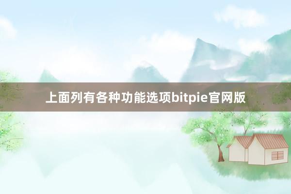 上面列有各种功能选项bitpie官网版