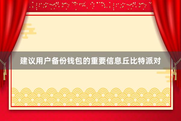 建议用户备份钱包的重要信息丘比特派对