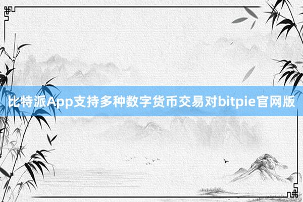 比特派App支持多种数字货币交易对bitpie官网版