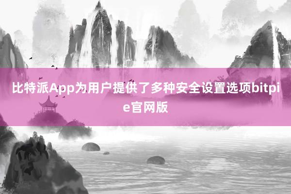 比特派App为用户提供了多种安全设置选项bitpie官网版