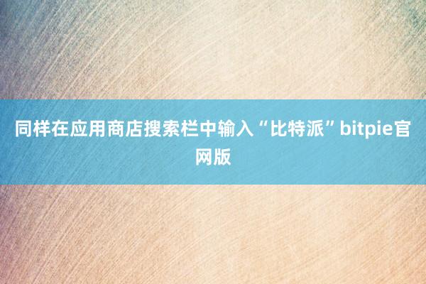 同样在应用商店搜索栏中输入“比特派”bitpie官网版