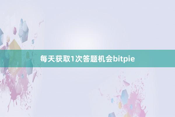 每天获取1次答题机会bitpie