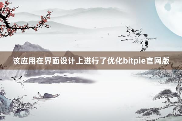 该应用在界面设计上进行了优化bitpie官网版