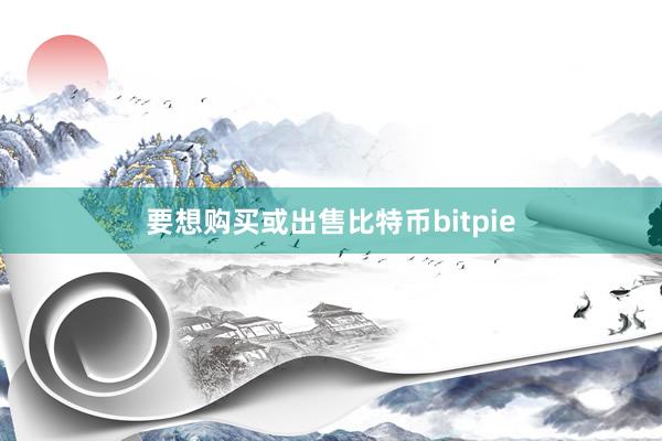 要想购买或出售比特币bitpie