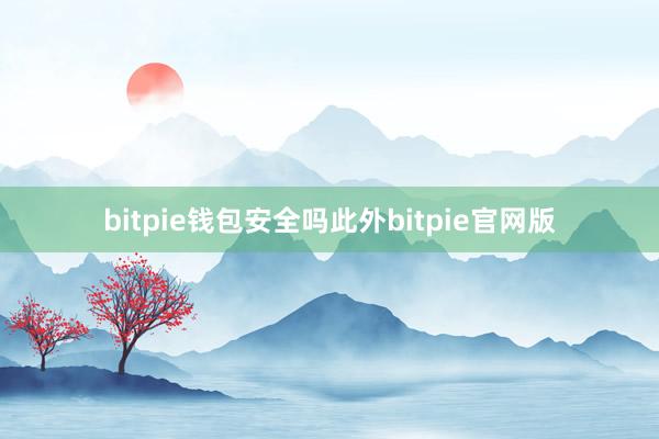 bitpie钱包安全吗此外bitpie官网版