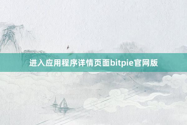 进入应用程序详情页面bitpie官网版