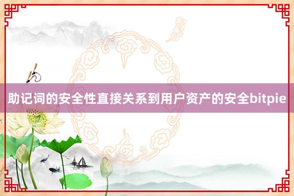 助记词的安全性直接关系到用户资产的安全bitpie