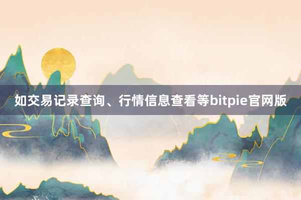 如交易记录查询、行情信息查看等bitpie官网版