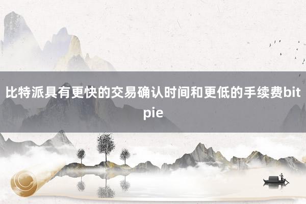 比特派具有更快的交易确认时间和更低的手续费bitpie