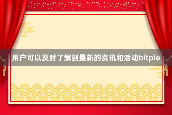 用户可以及时了解到最新的资讯和活动bitpie