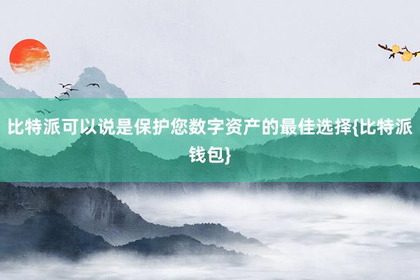 比特派可以说是保护您数字资产的最佳选择{比特派钱包}