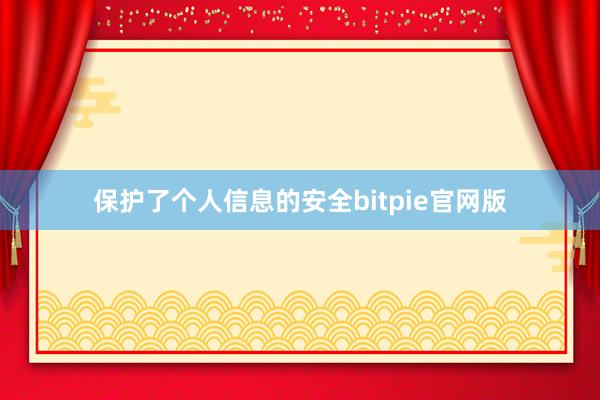 保护了个人信息的安全bitpie官网版