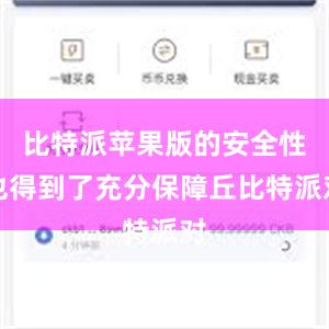 比特派苹果版的安全性也得到了充分保障丘比特派对