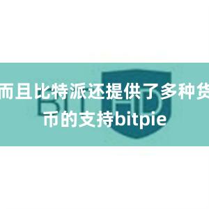 而且比特派还提供了多种货币的支持bitpie