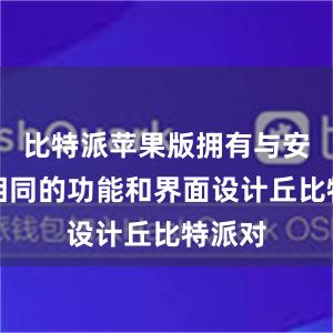 比特派苹果版拥有与安卓版相同的功能和界面设计丘比特派对