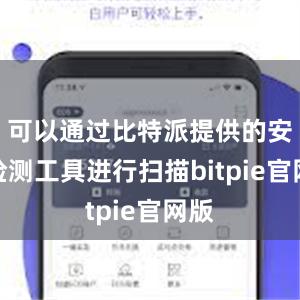 可以通过比特派提供的安全检测工具进行扫描bitpie官网版