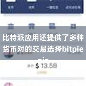 比特派应用还提供了多种货币对的交易选择bitpie