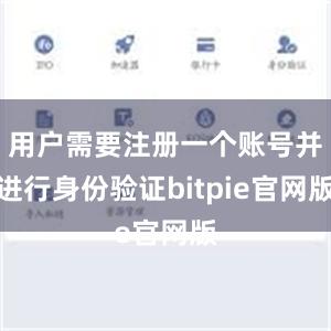 用户需要注册一个账号并进行身份验证bitpie官网版