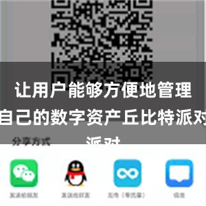 让用户能够方便地管理自己的数字资产丘比特派对