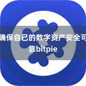 确保自己的数字资产安全可靠bitpie