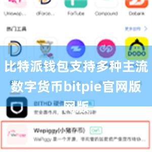 比特派钱包支持多种主流数字货币bitpie官网版