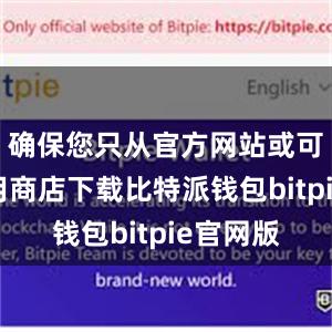 确保您只从官方网站或可信的应用商店下载比特派钱包bitpie官网版