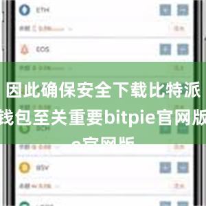 因此确保安全下载比特派钱包至关重要bitpie官网版