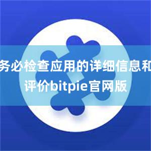 务必检查应用的详细信息和评价bitpie官网版