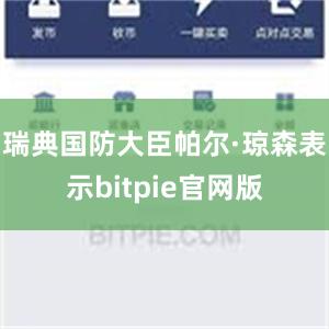 瑞典国防大臣帕尔·琼森表示bitpie官网版