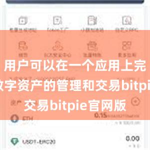 用户可以在一个应用上完成所有数字资产的管理和交易bitpie官网版