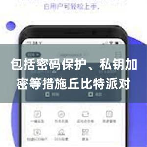 包括密码保护、私钥加密等措施丘比特派对