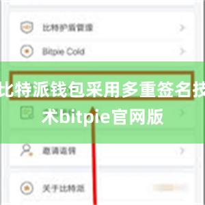 比特派钱包采用多重签名技术bitpie官网版