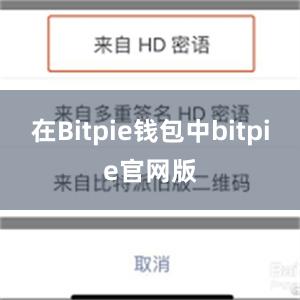 在Bitpie钱包中bitpie官网版