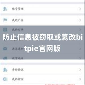 防止信息被窃取或篡改bitpie官网版