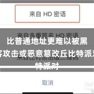 比普通地址更难以被黑客攻击或恶意篡改丘比特派对