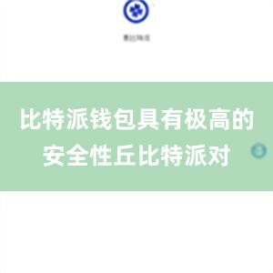 比特派钱包具有极高的安全性丘比特派对