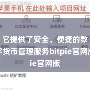 它提供了安全、便捷的数字货币管理服务bitpie官网版