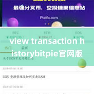 view transaction historybitpie官网版