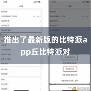 推出了最新版的比特派app丘比特派对