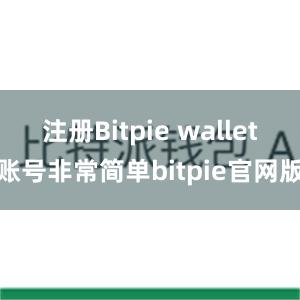 注册Bitpie wallet账号非常简单bitpie官网版