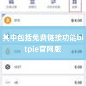 其中包括免费链接功能bitpie官网版