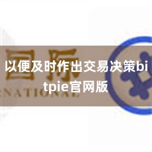 以便及时作出交易决策bitpie官网版