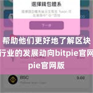 帮助他们更好地了解区块链行业的发展动向bitpie官网版