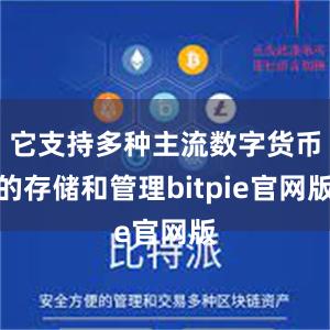 它支持多种主流数字货币的存储和管理bitpie官网版