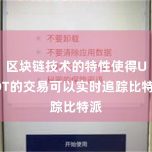 区块链技术的特性使得USDT的交易可以实时追踪比特派