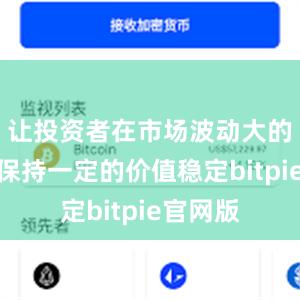 让投资者在市场波动大的情况下保持一定的价值稳定bitpie官网版